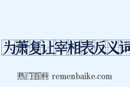 为萧复让宰相表反义词是什么意思的图片